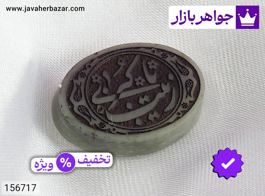 نگین یشم [یا زینب کبری]